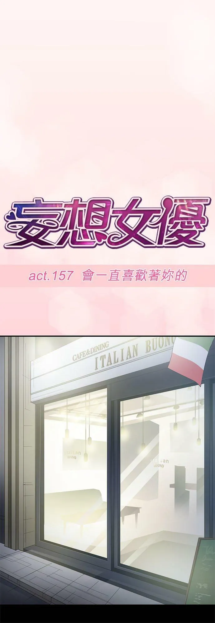 act.157 会一直喜欢着妳的 第20页