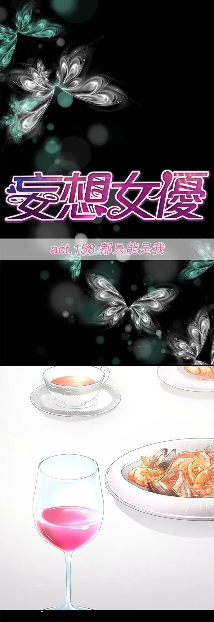 act.158 都只能是我 第10页