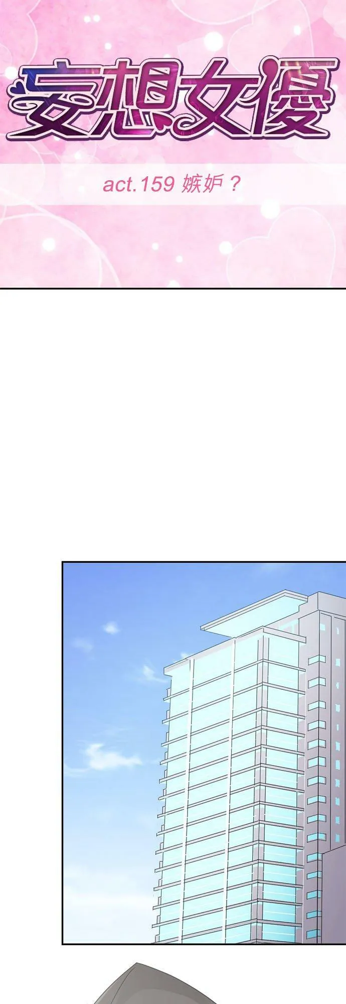 act.159 嫉妒？ 第18页