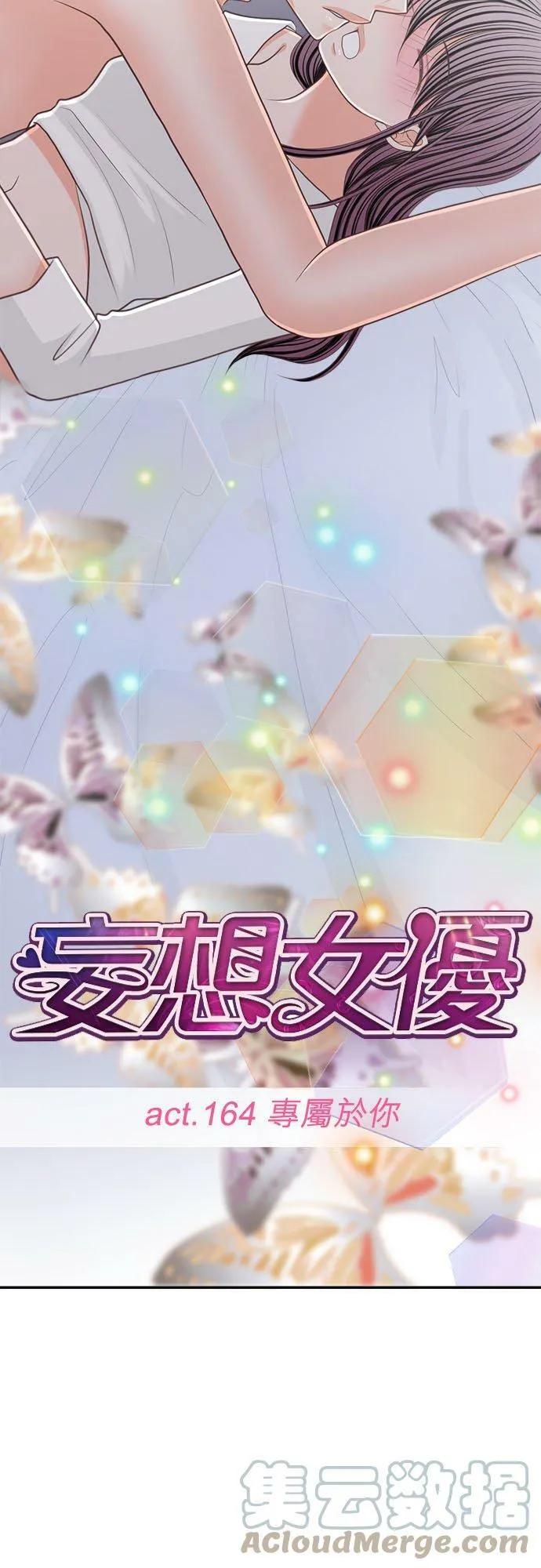 act.164 专属于你 第15页