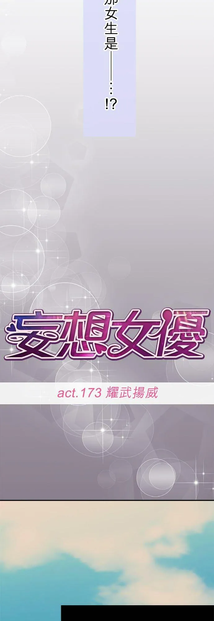 act.173 耀武扬威 第6页