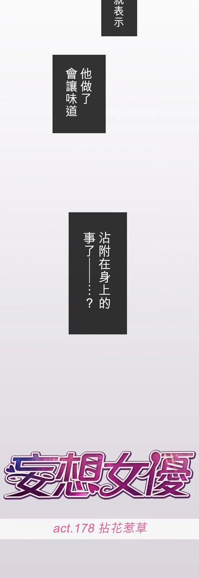 act.178 拈花惹草 第18页