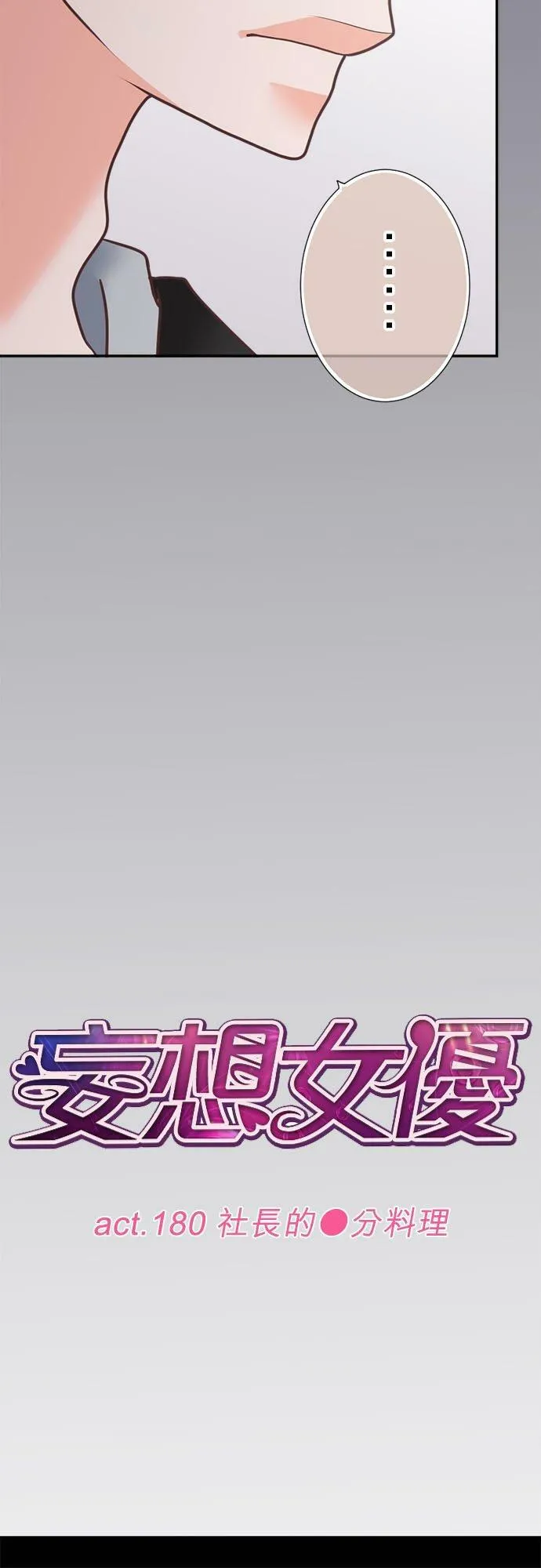 act.180 社长的●分料理 第10页