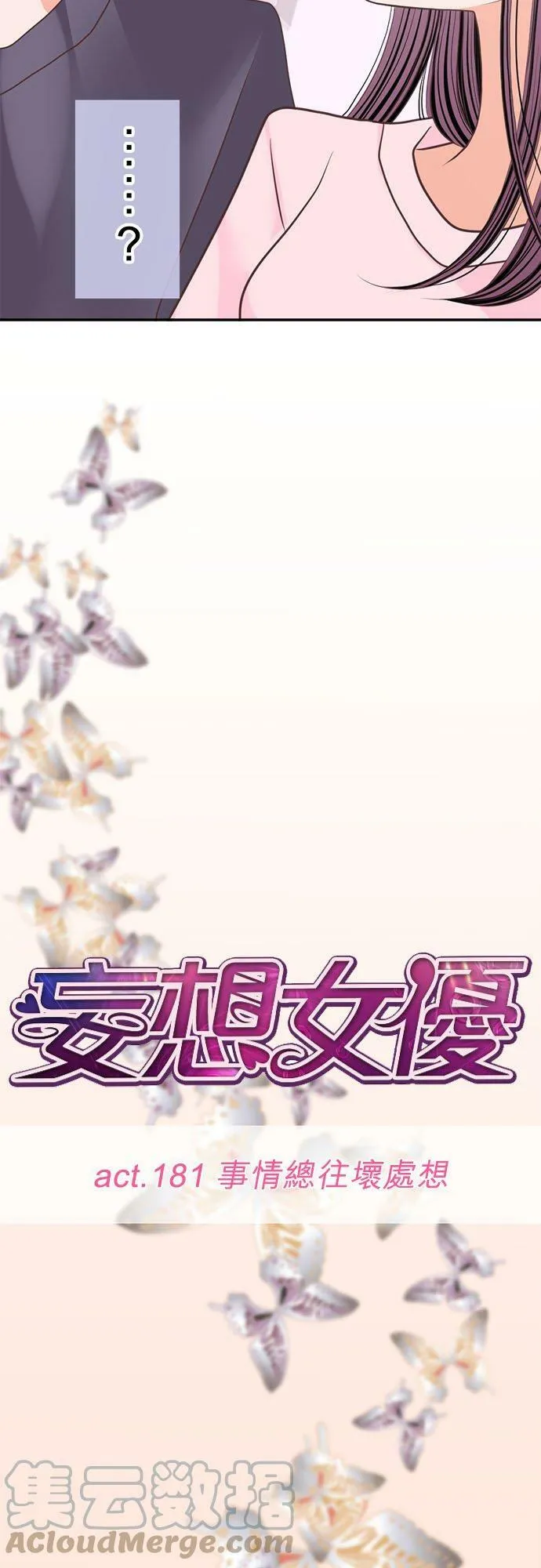 act.181 事情总往坏处想 第3页