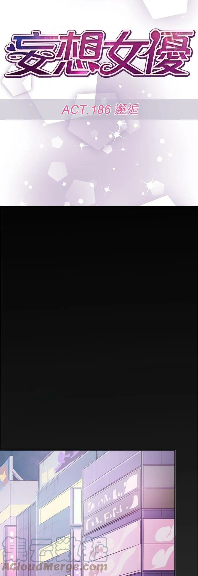 act.186 邂逅 第15页