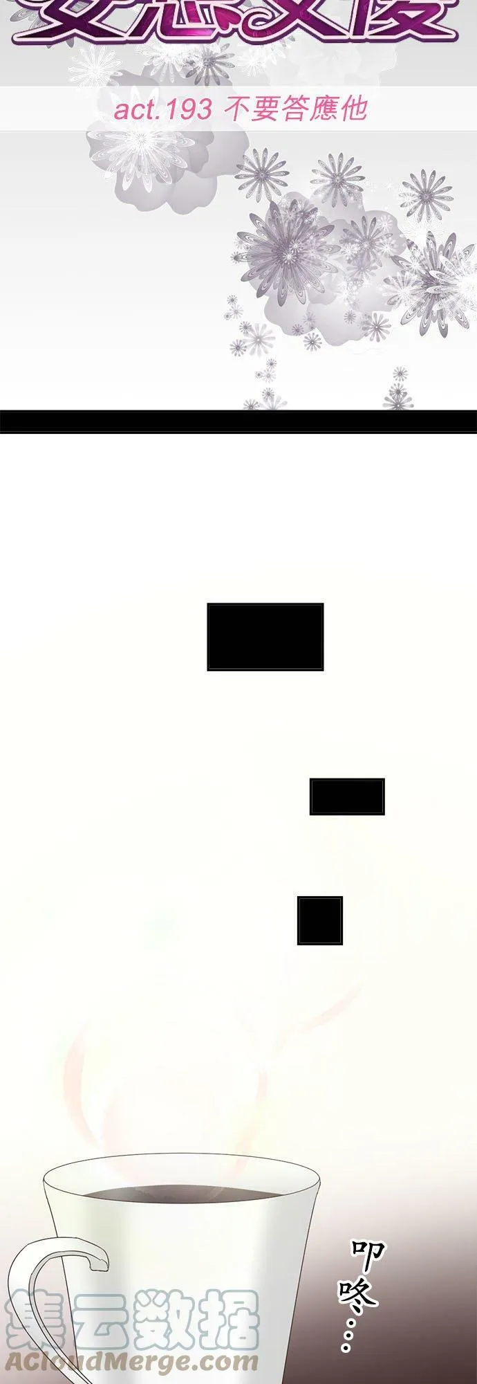 act.193 不要答应他 第13页