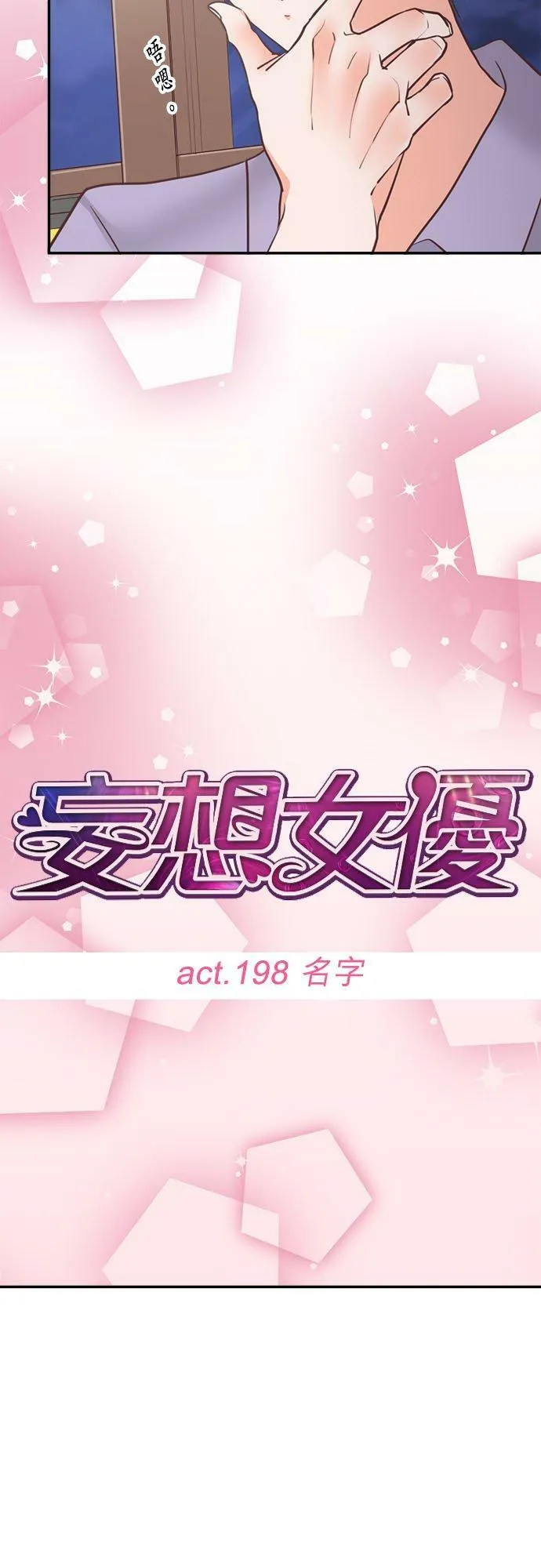 act.198 名字 第12页