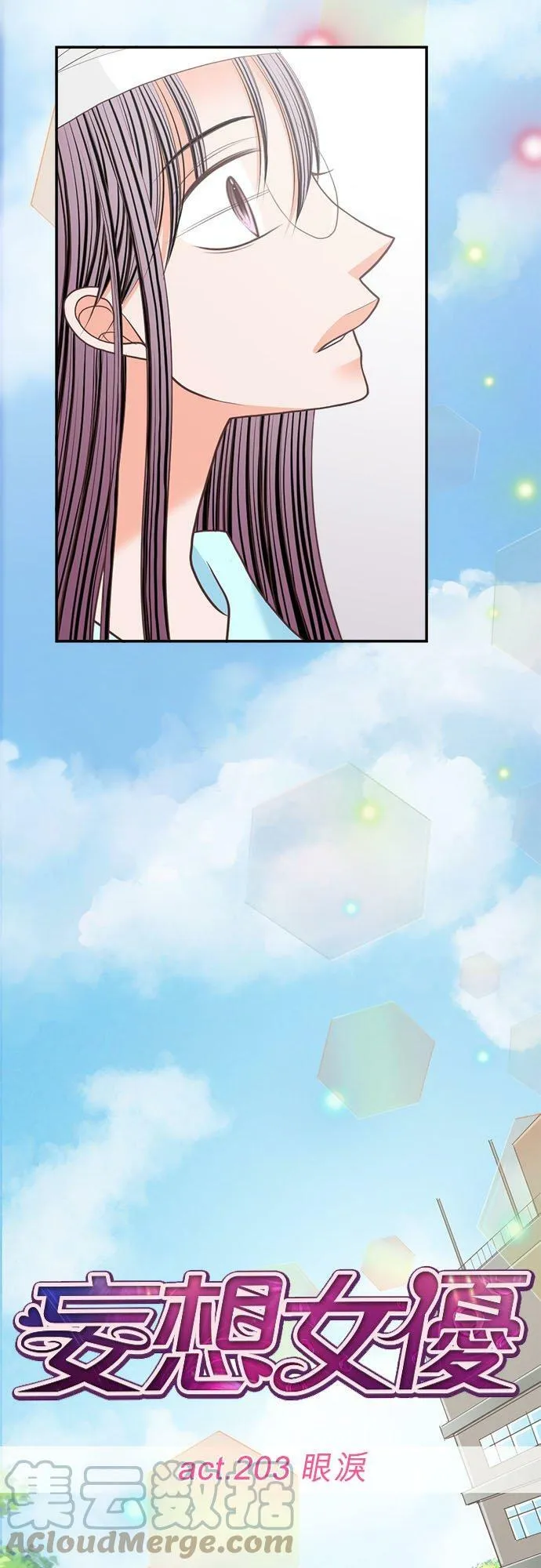 act.203 眼泪 第3页