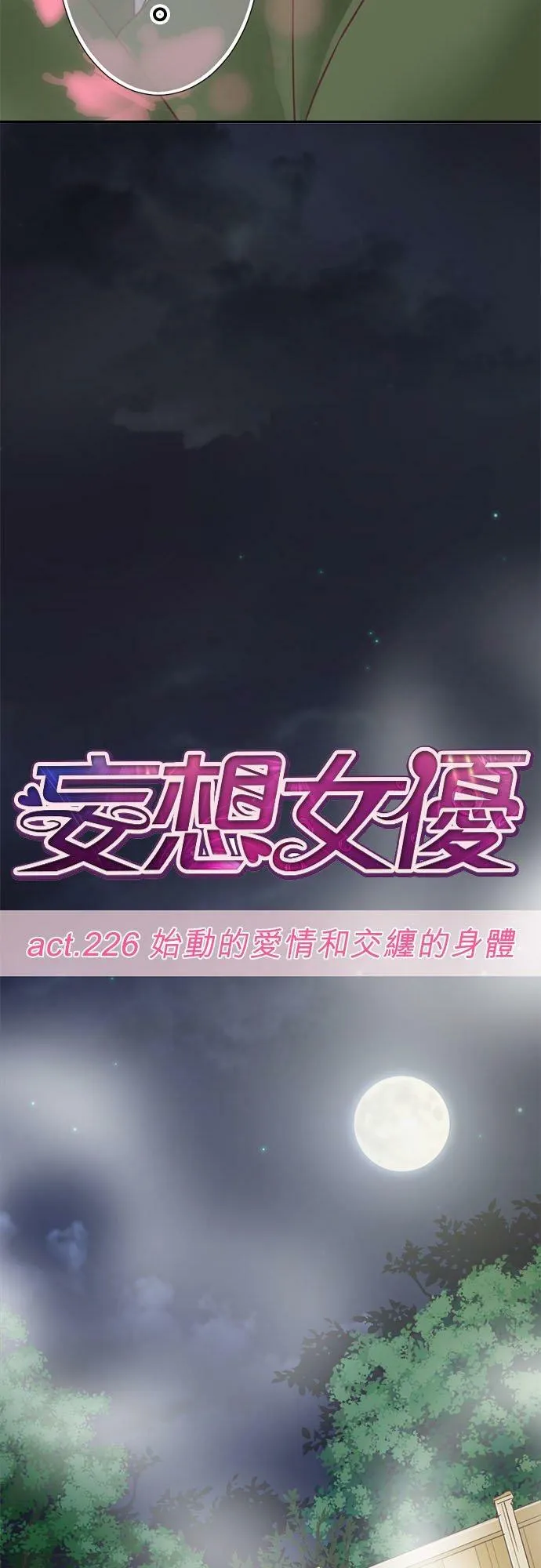 act.226 始动的爱情和交缠的身体 第8页