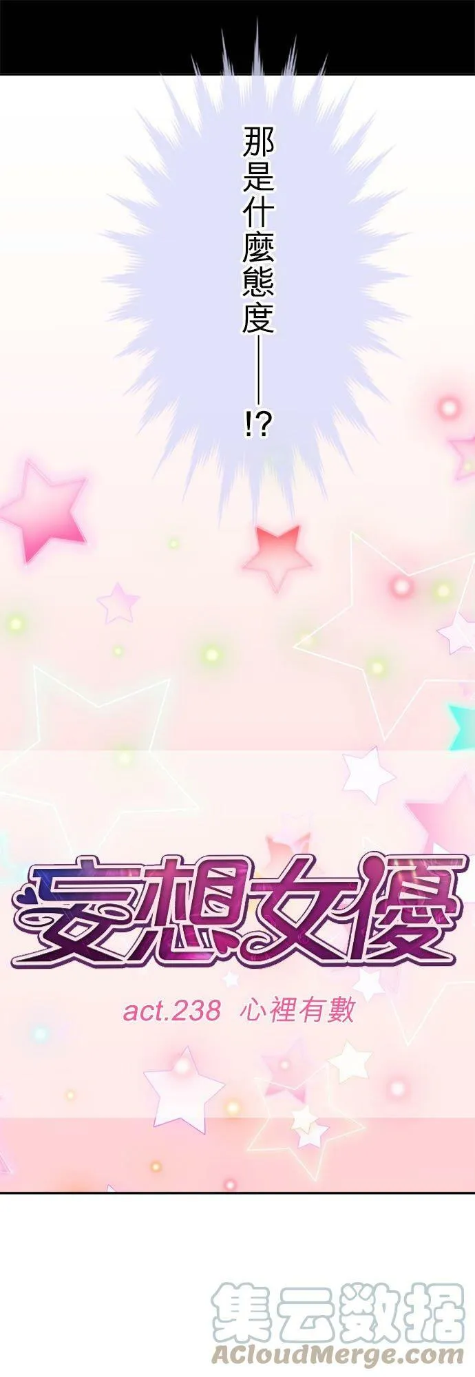 act.238 心里有数 第11页