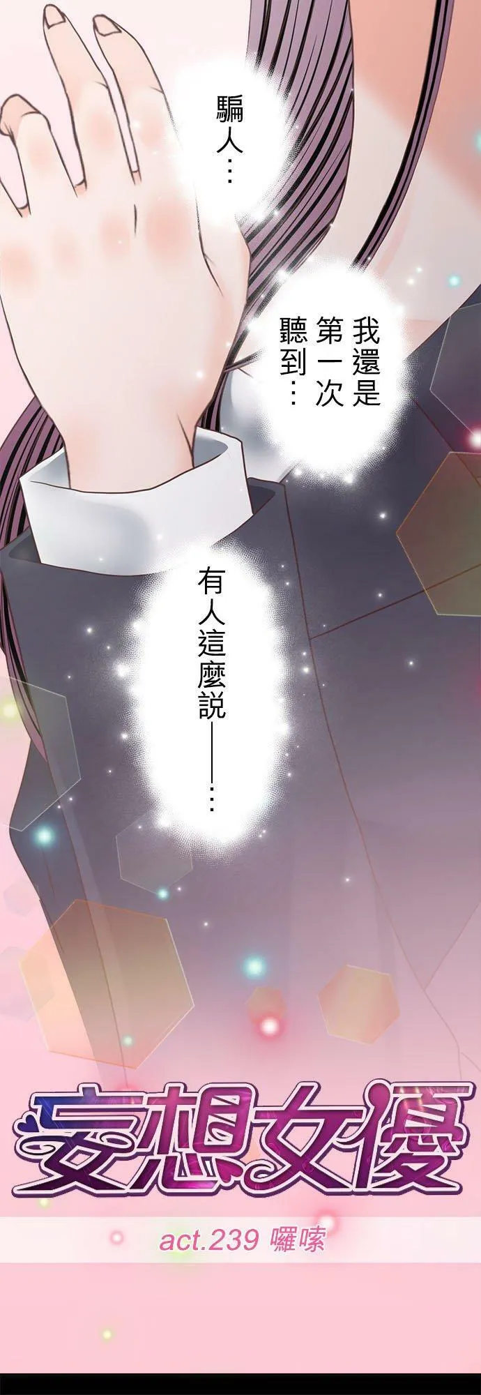 act.239 囉嗦 第10页