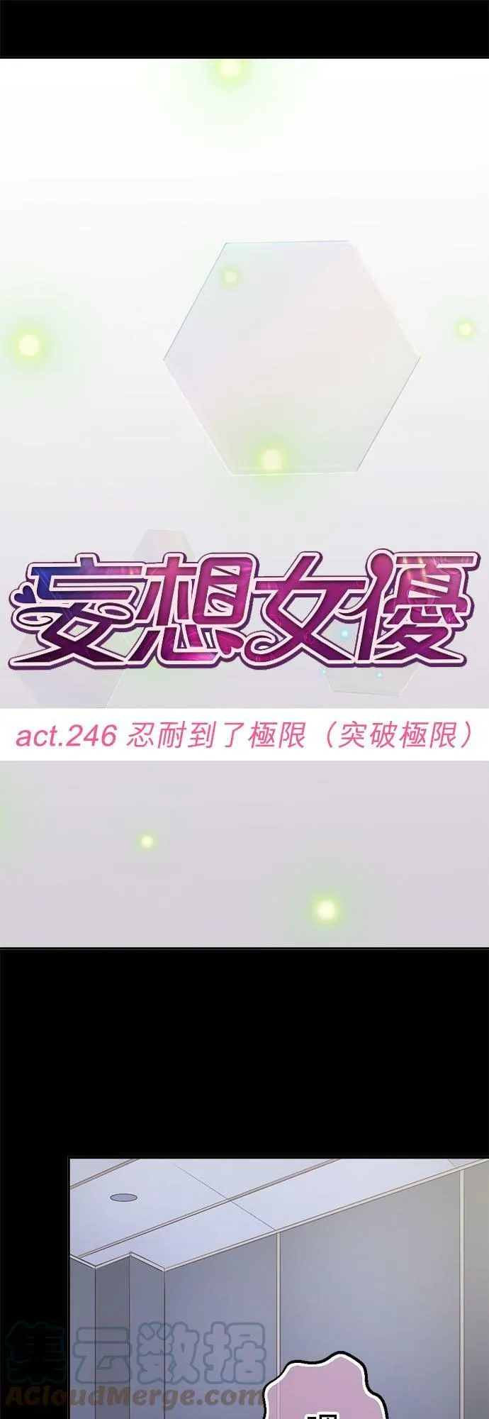act.246 忍耐到了极限（突破极限） 第11页