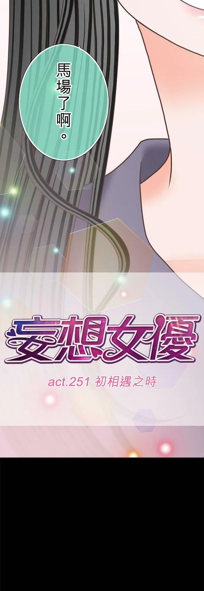 act.251 初相遇之时 第14页