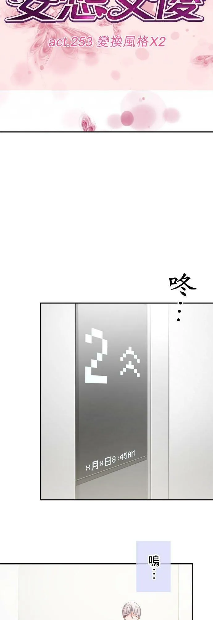 act.253 变换风格X2 第12页