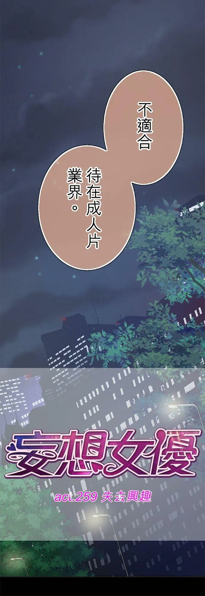 act.259 失去兴趣 第10页