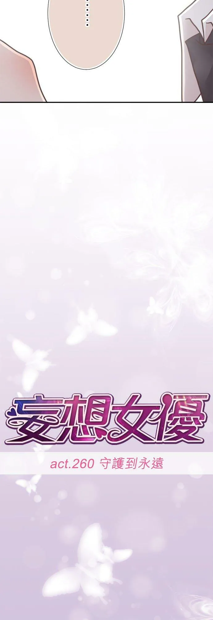 act.260 守护到永远 第6页