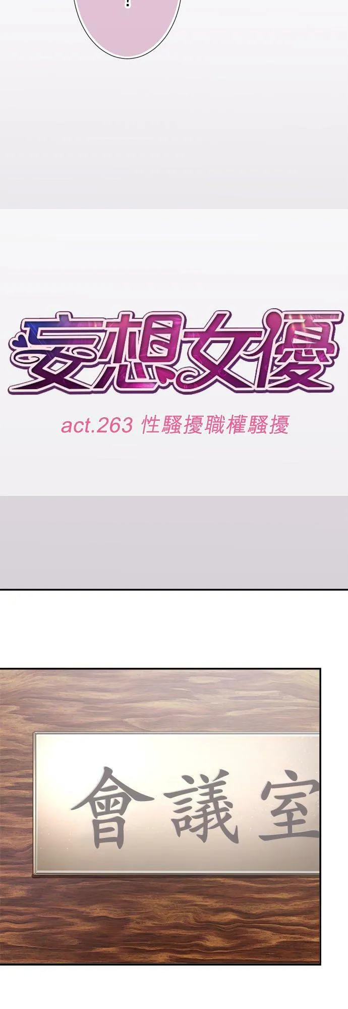 act.263 性骚扰职权骚扰 第10页