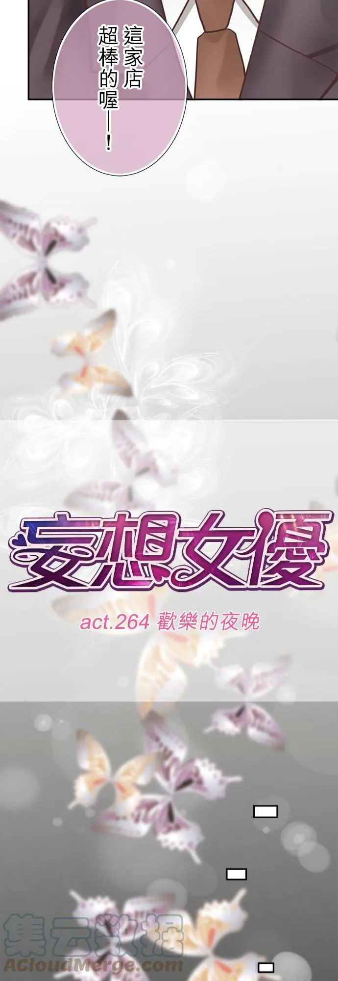 act.264 欢乐的夜晚 第9页