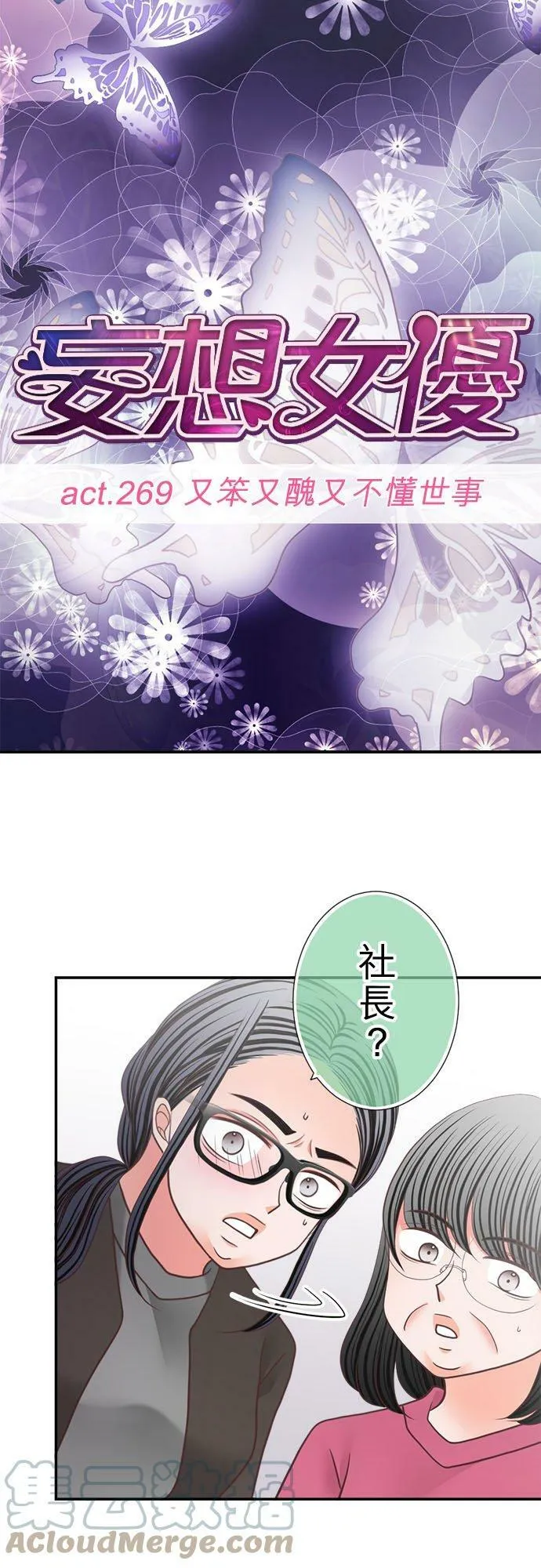 act.269 又笨又丑又不懂世事 第3页