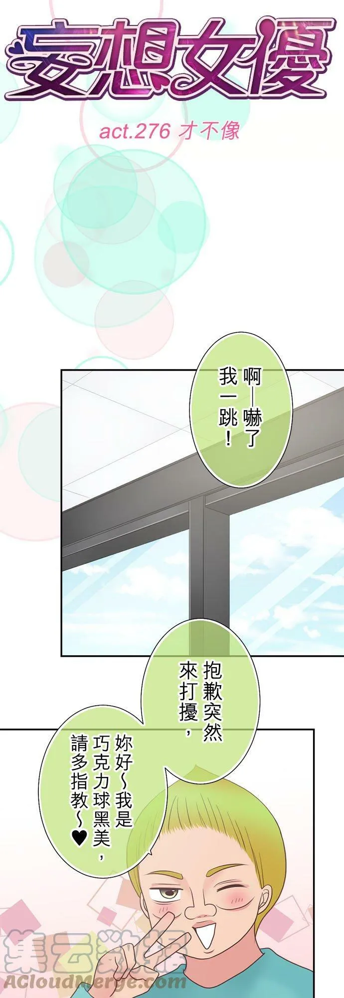 act.276 才不像 第9页