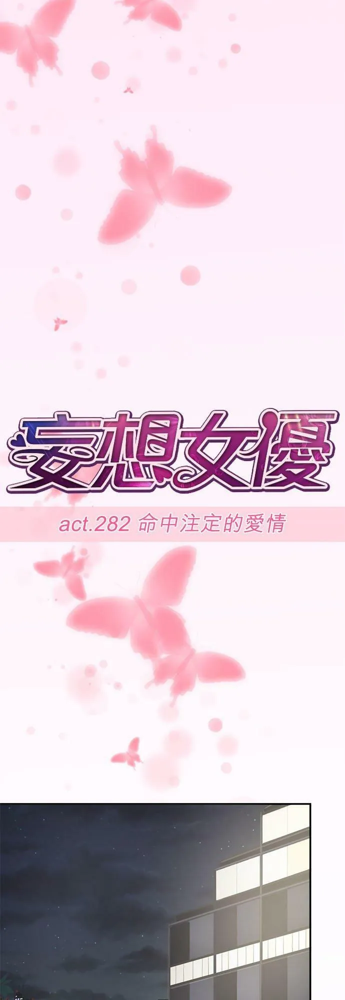 act.282 命中注定的爱情 第8页