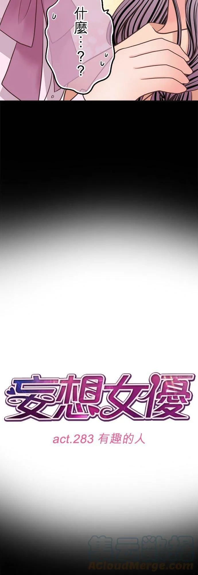 act.283 有趣的人 第5页