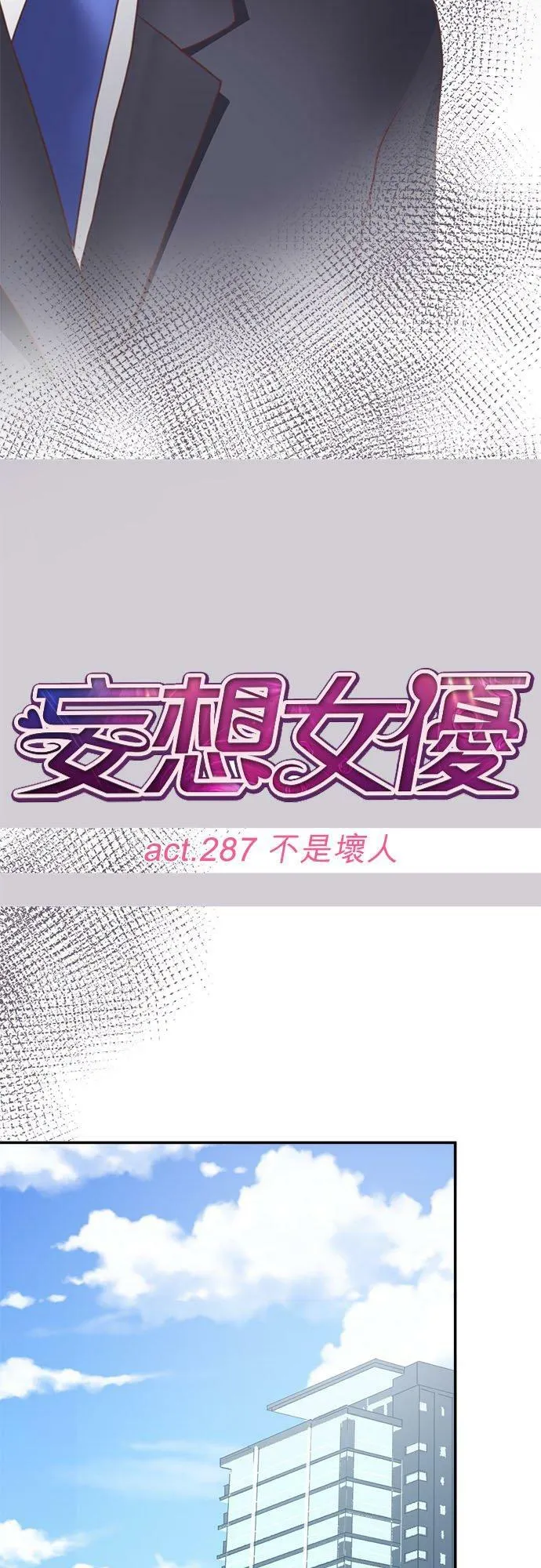 act.287 不是坏人 第18页