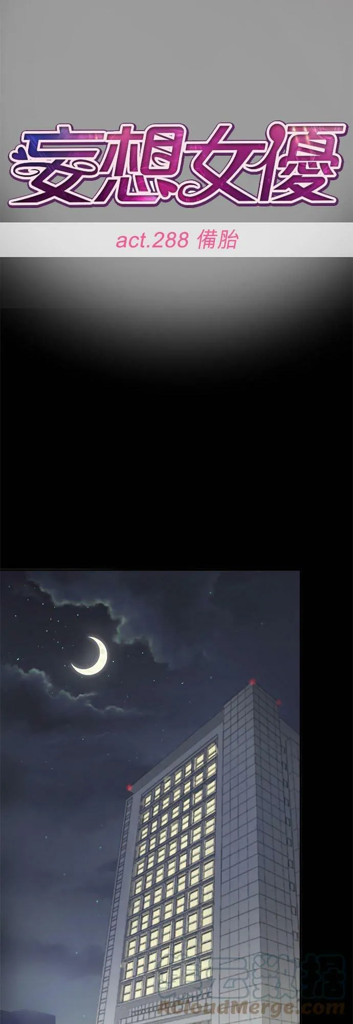 act.288 备胎 第15页
