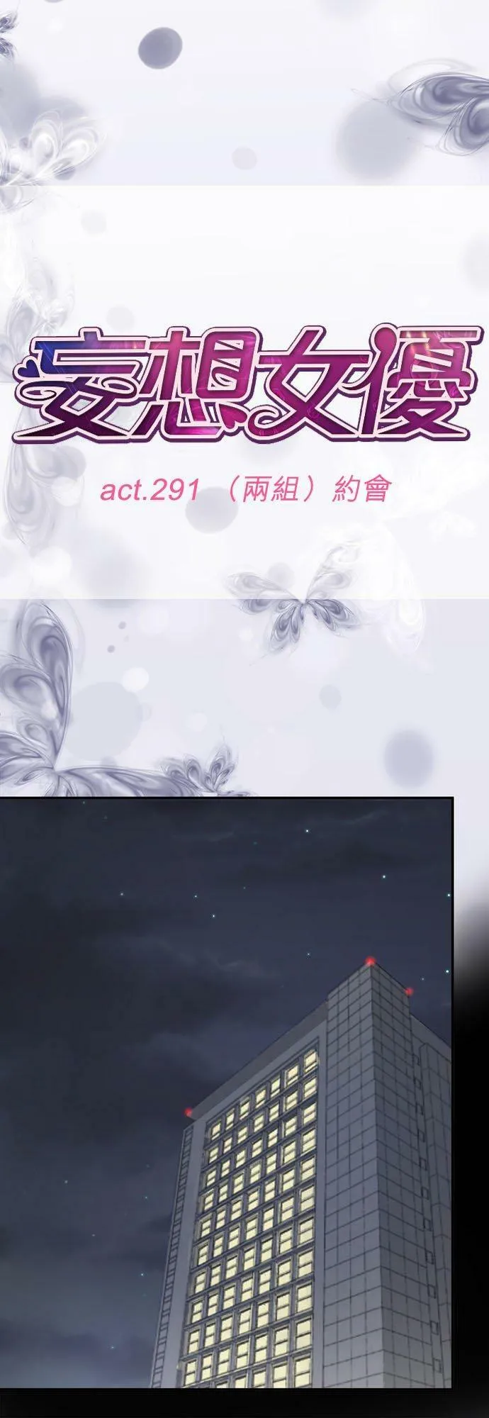 act.291 （两组）约会 第10页