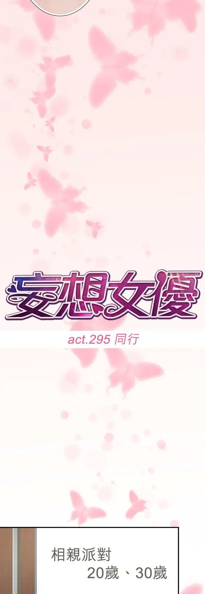 act.295 同行 第4页