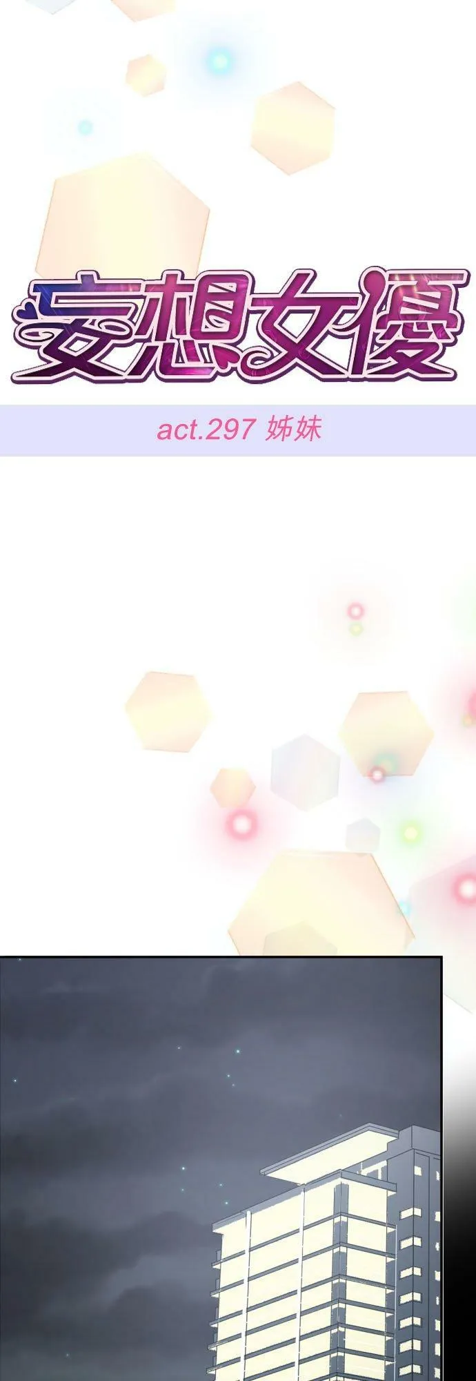 act.297 姊妹 第4页