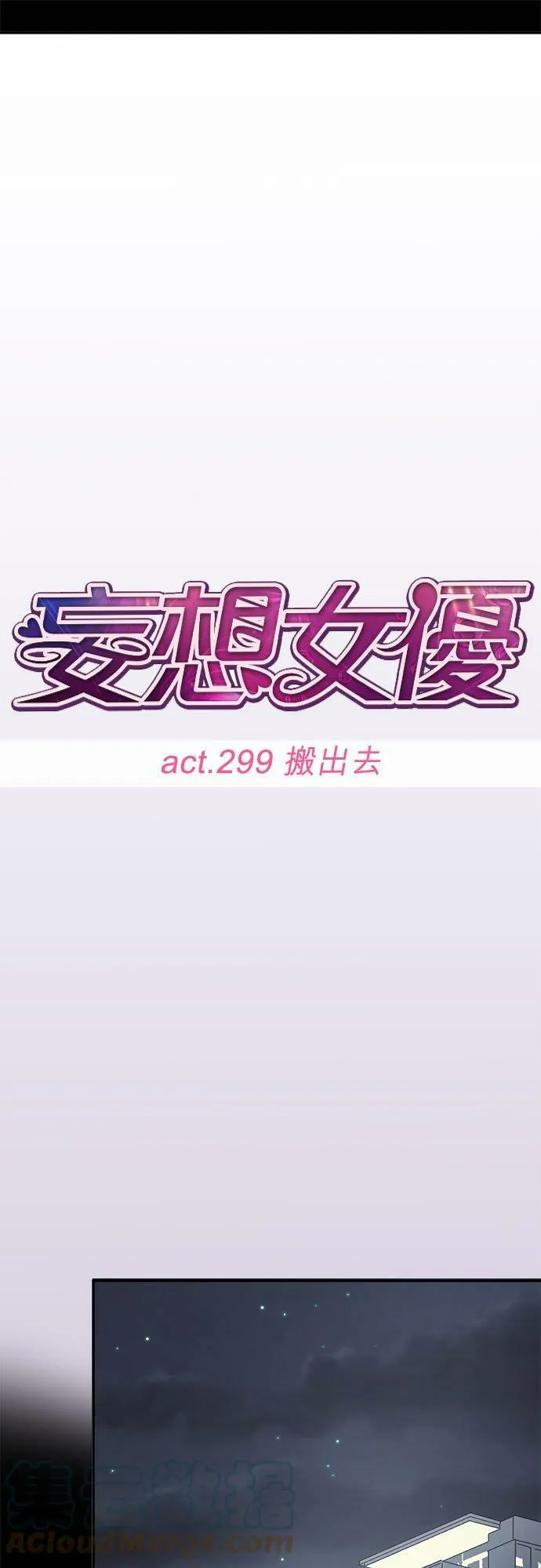 act.299 搬出去 第11页