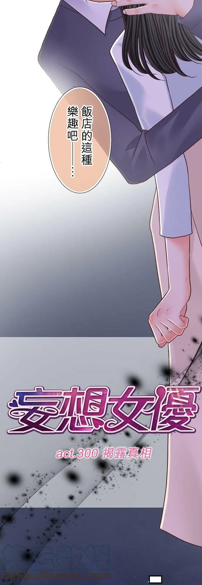 act.300 揭露真相 第9页