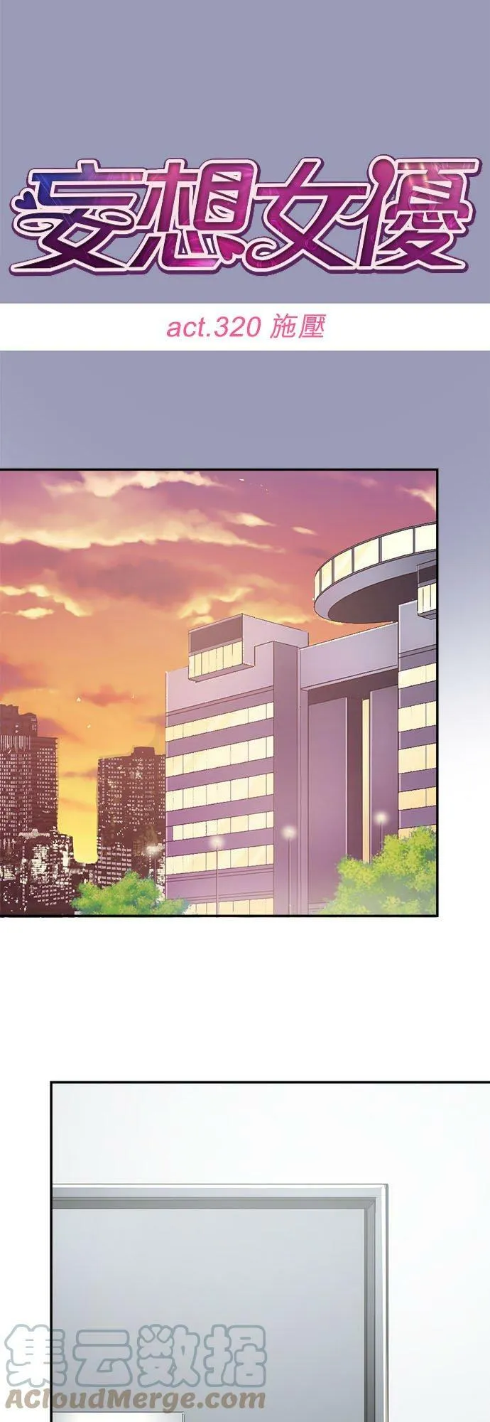 act.320 施压 第15页
