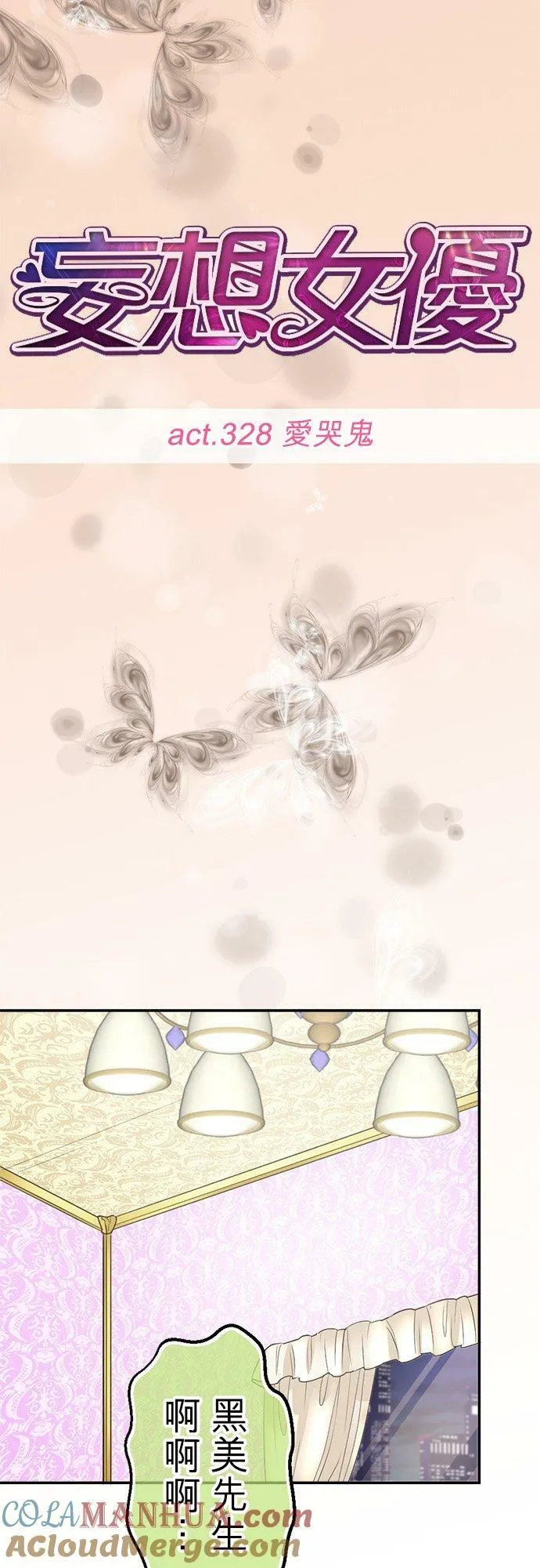 act.328 爱哭鬼 第5页