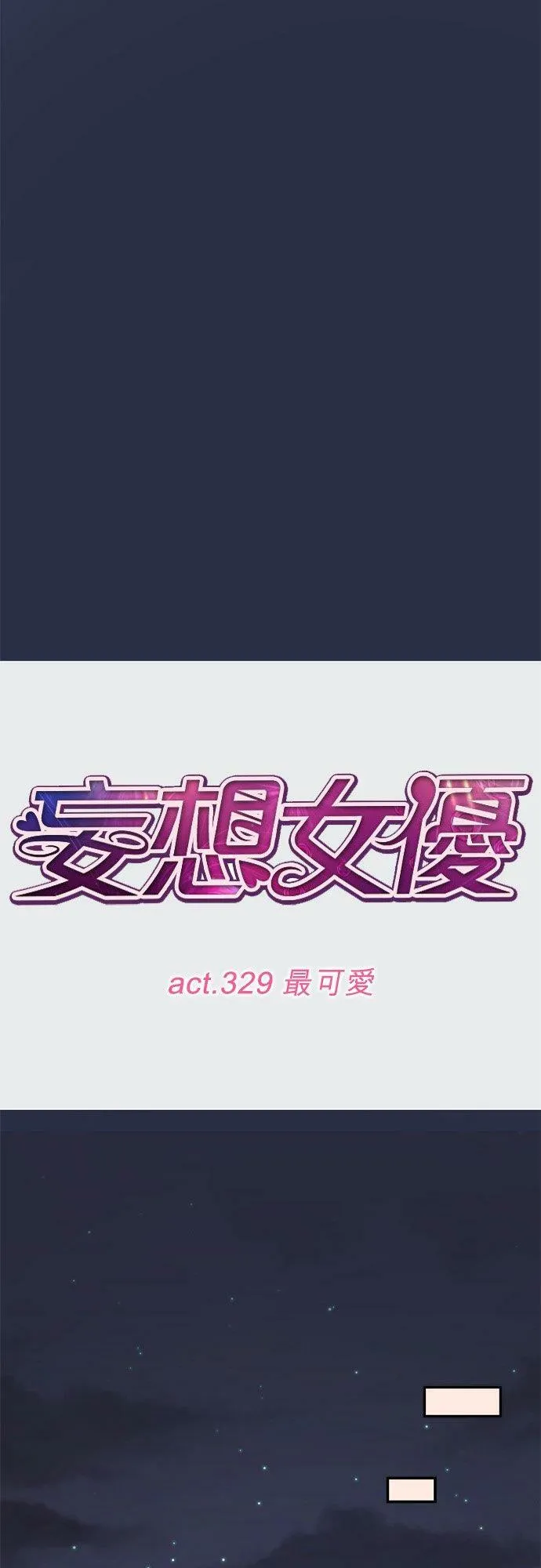 act.329 最可爱 第8页