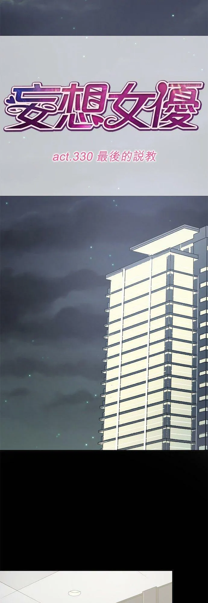 act.330 最后的说教 第16页