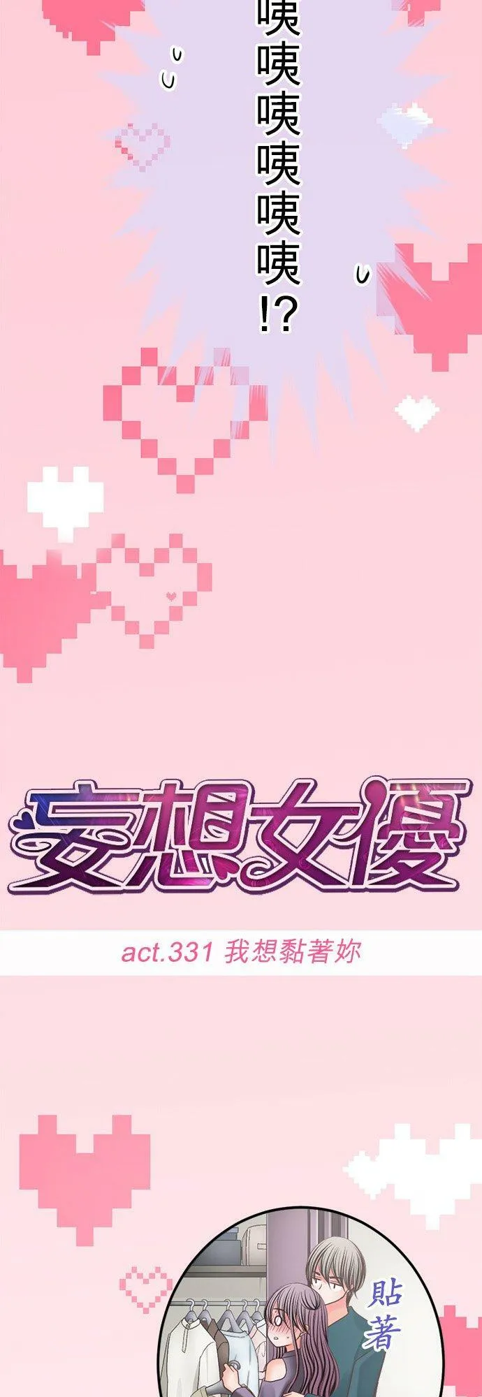 act.331 我想黏着妳 第8页