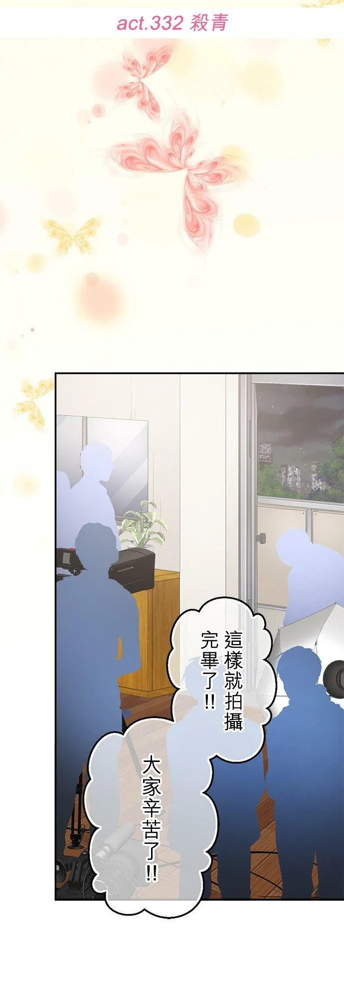 act.332 杀青 第10页