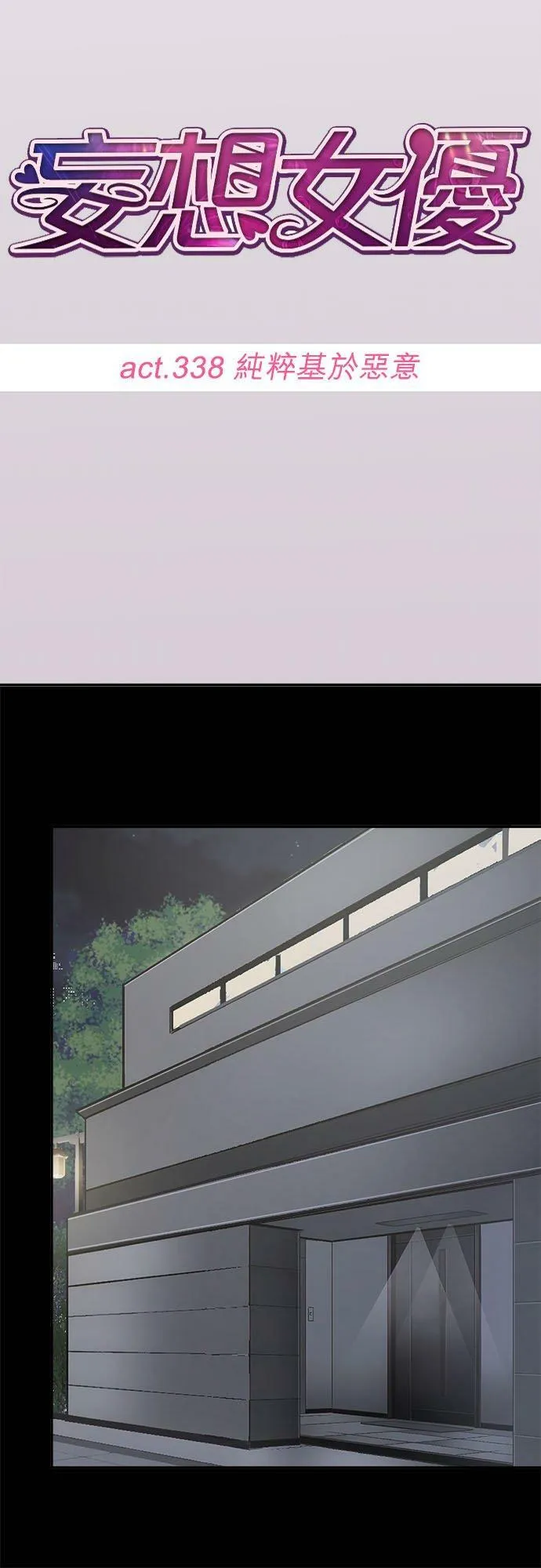 act.338 纯粹基于恶意 第10页