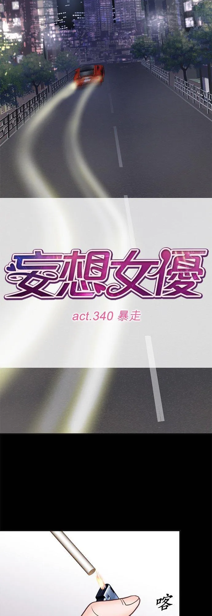 act.340 暴走 第12页