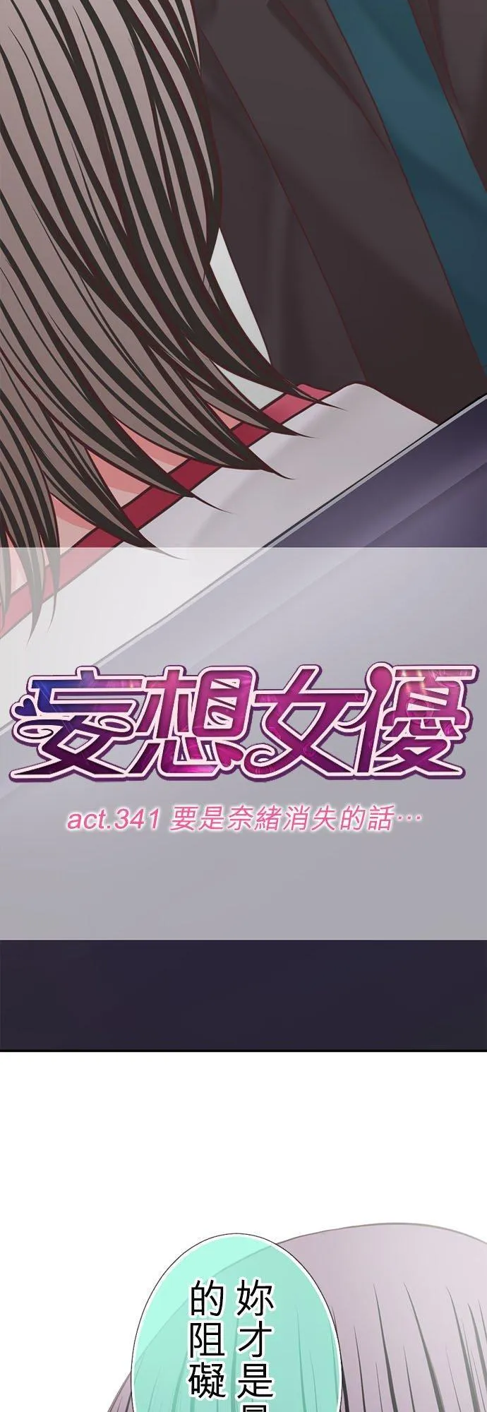 act.341 要是奈绪消失的话… 第8页
