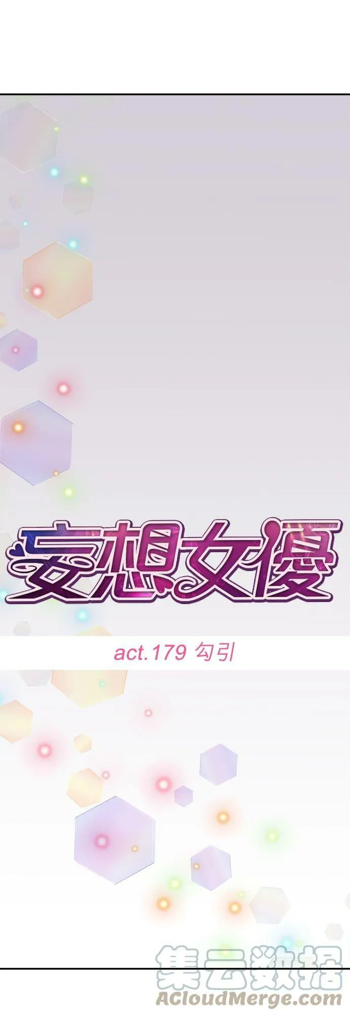 act.179 勾引 第3页