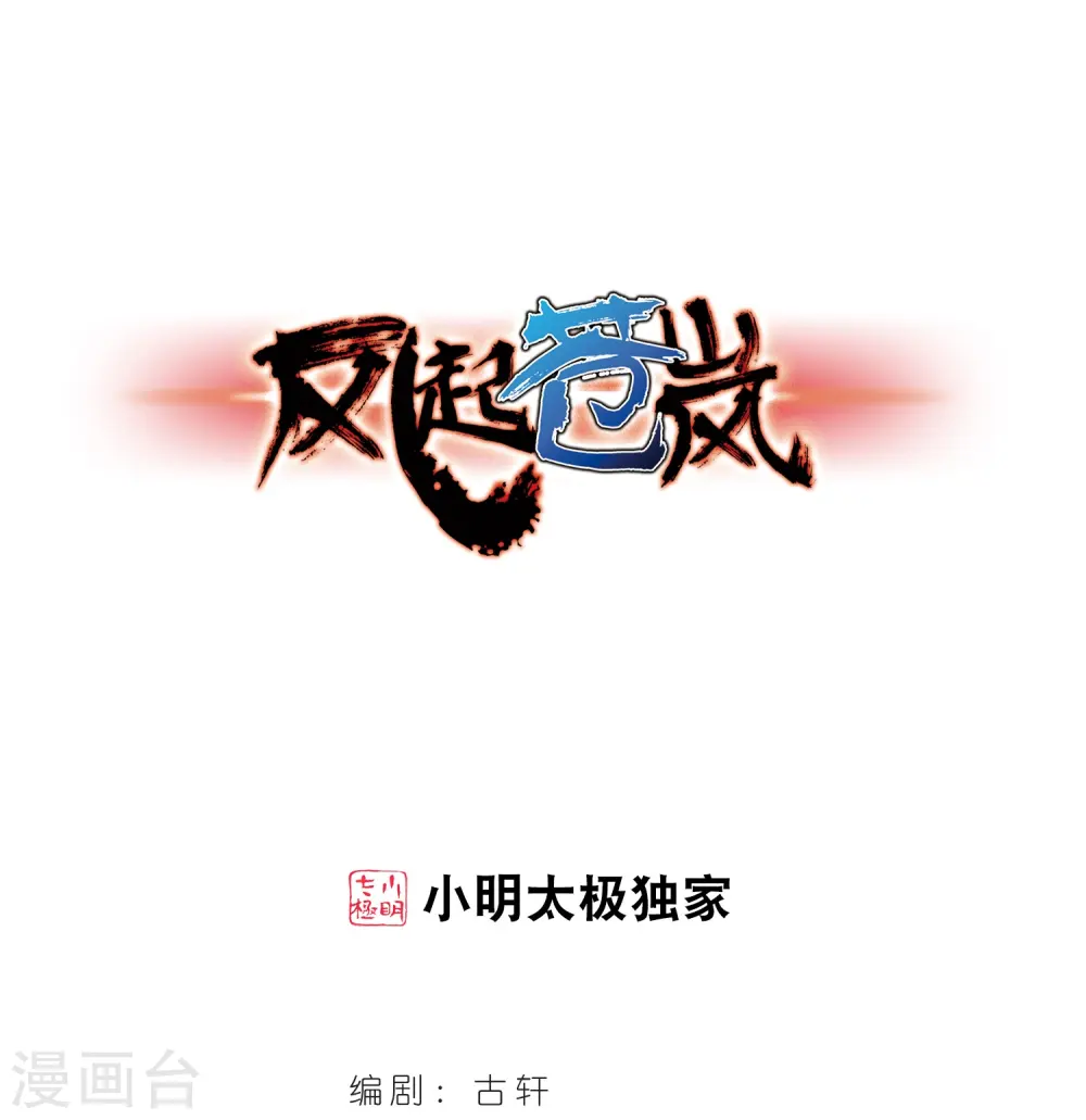 第283话 浴火重生3 第1页