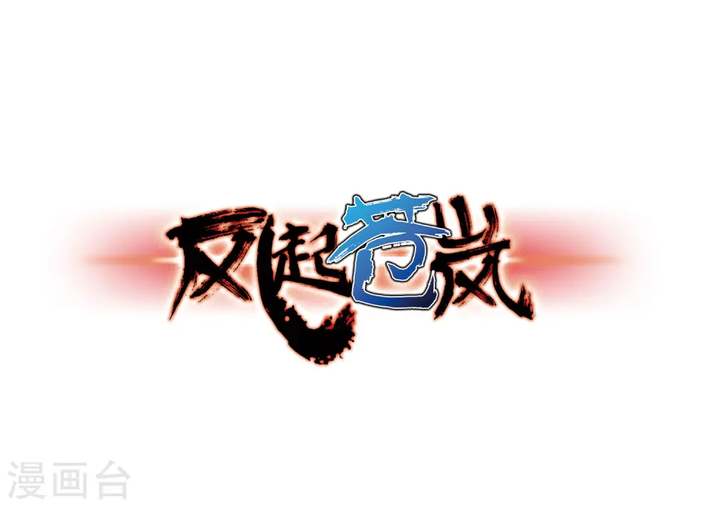 第76话 灵茶樨眉1 第1页
