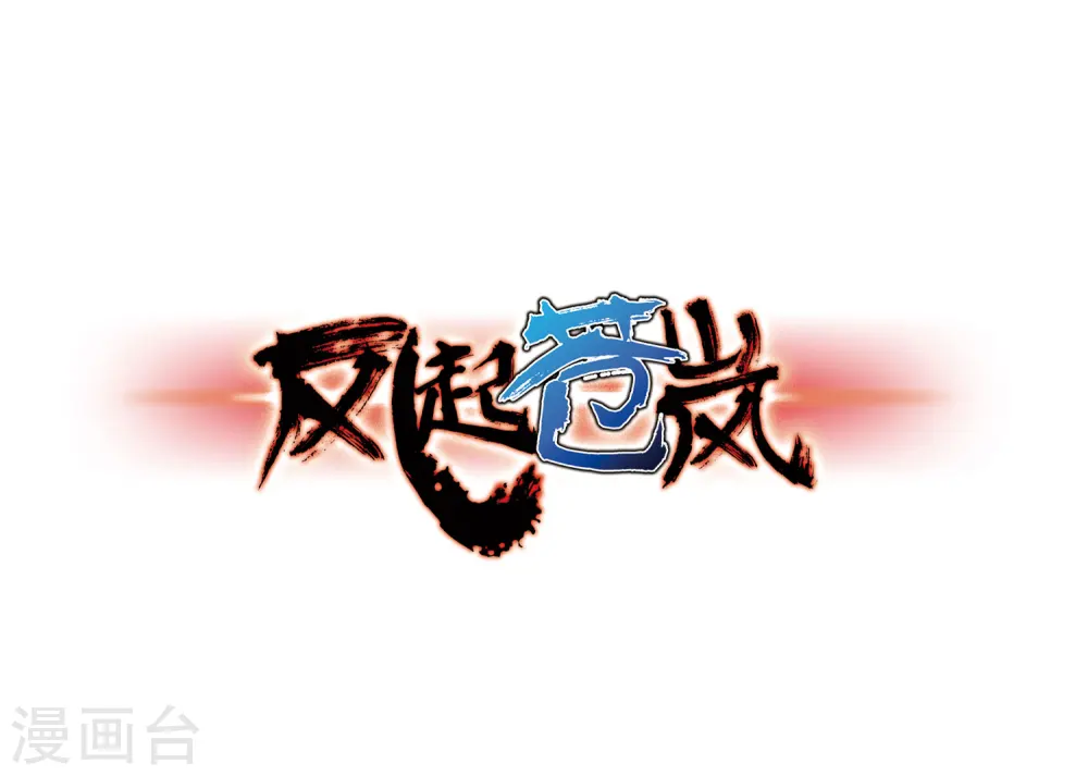 第77话 灵茶樨眉2 第1页