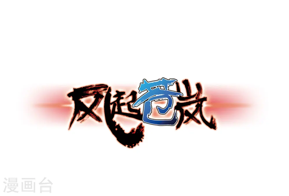 第73话 药阁新人1 第1页