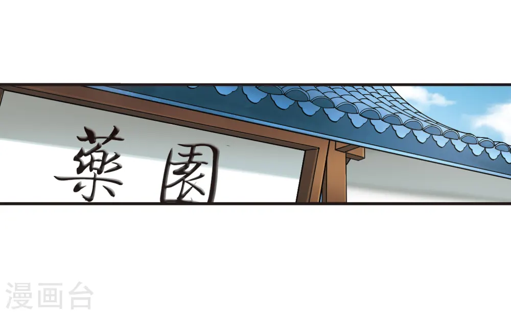 第70话 计闯药园1 第23页