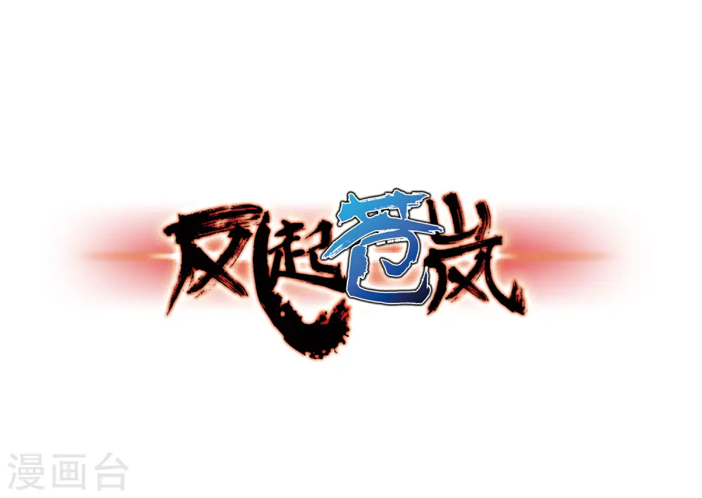 第79话 桃花瘴 第1页