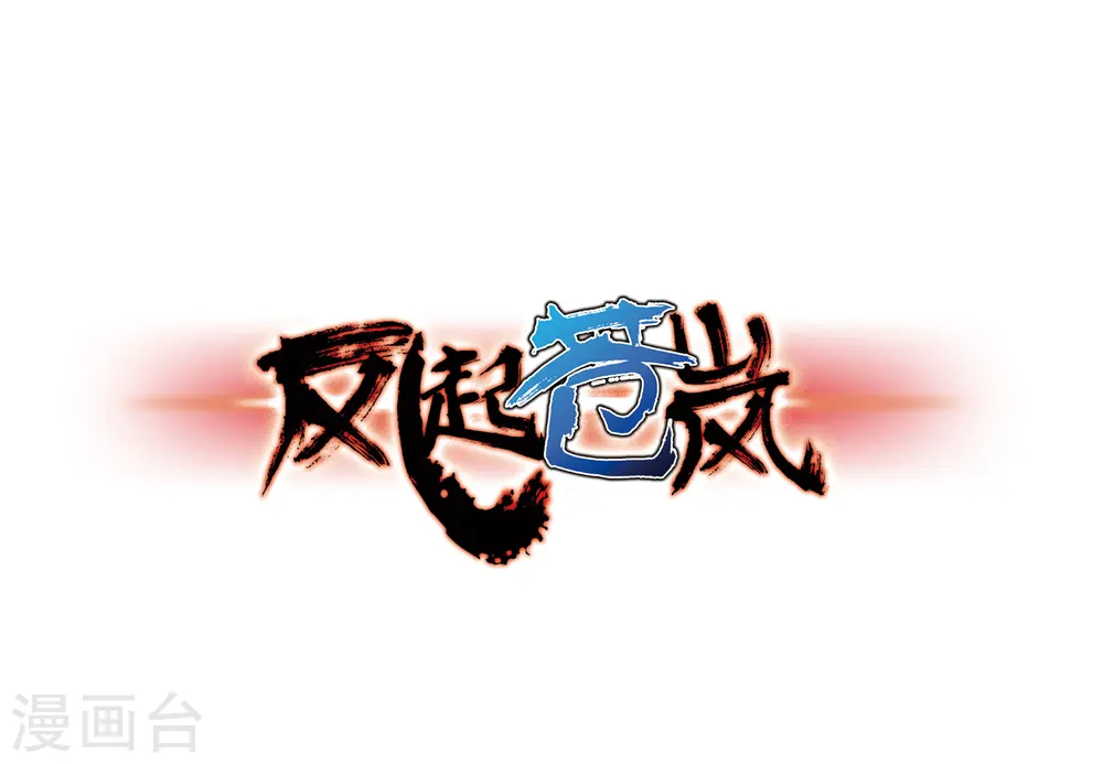 第83话 妖修 第1页